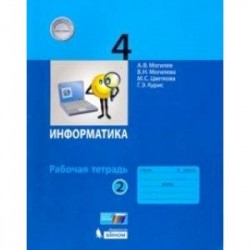 Информатика. 4 класс. Рабочая тетрадь. В 2-х частях. Часть 2. ФГОС