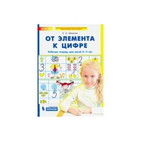 От элемента к цифре. Рабочая тетрадь для детей 4-5 лет. ФГОС ДО