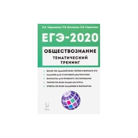 ЕГЭ-2020. Обществознание. Тематический тренинг. 700 заданий