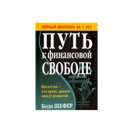 Путь к финансовой свободе