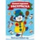 Раскраска 'Веселый Новый год'