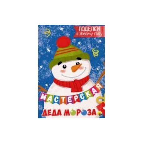 Мастерская Деда Мороза. Поделки к Новому году