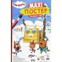 Maxi-постер. Три кота. Зима