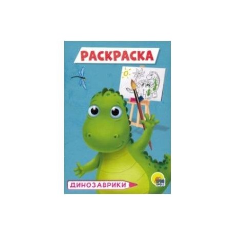 Раскраска 'Динозаврики' , А5