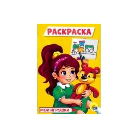 Раскраска А5. Мои игрушки