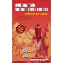 Путеводитель космического туриста по Солнечной системе