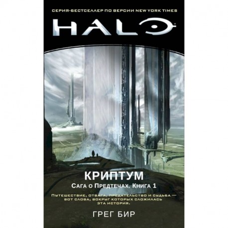 Halo. Криптум. Сага о Предтечах. Книга 1