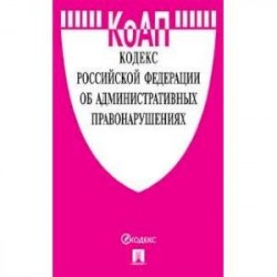 Кодекс Российской Федерации об административных правонарушениях по состоянию на 15.10.2019. Сравнительная таблица