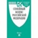 Семейный кодекс Российской Федерации по состоянию на 01.11.2019 года + путеводитель по судебной практике и