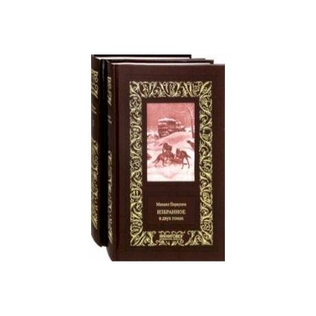 Избранное. В 2-х томах
