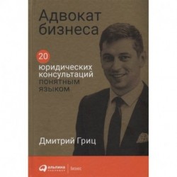 Адвокат бизнеса. 20 юридических консультаций понятным языком