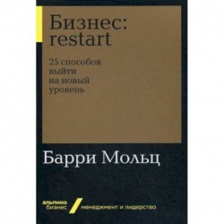 Бизнес: restart. 25 способов выйти на новый уровень