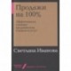 Продажи на 100%. Эффективные техники продвижения товаров и услуг