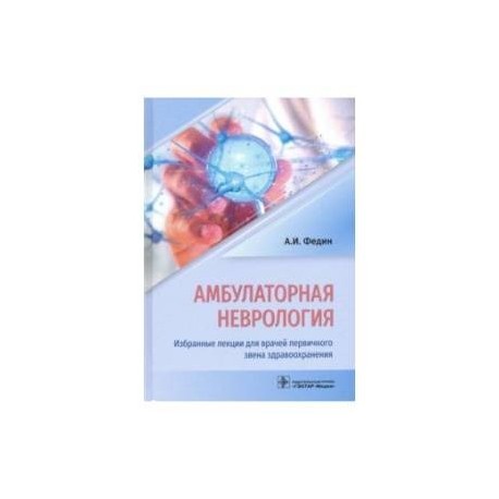 Амбулаторная неврология. Избранные лекции для врачей первичного звена здравоохранения