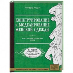 Конструирование и моделирование женской одежды. Классический британский метод