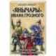 «Янычары» Ивана Грозного: стрелецкое войско во 2-й половине XVI – начале XVII вв.