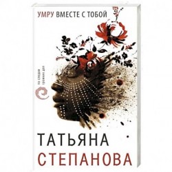 Умру вместе с тобой