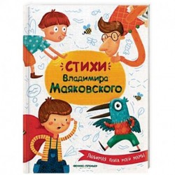 Стихи Владимира Маяковского