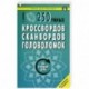 250 умных кроссвордов, сканвордов, головоломок на каждый день