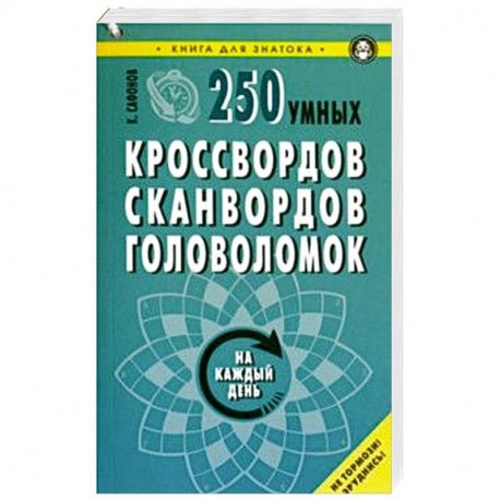 250 умных кроссвордов, сканвордов, головоломок на каждый день