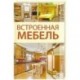 Встроенная мебель