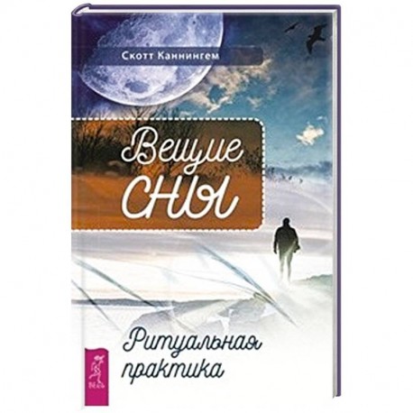 Вещие сны. Ритуальная практика