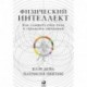 Физический интеллект. Как слышать свое тело и управлять эмоциями