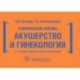 Клинические нормы. Акушерство и гинекология