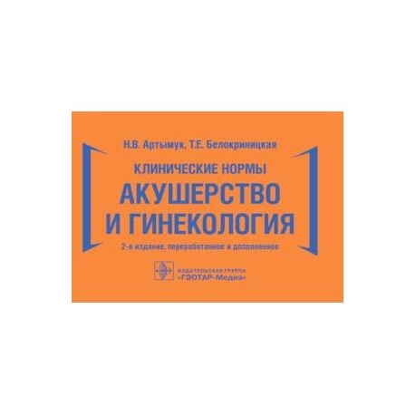 Клинические нормы. Акушерство и гинекология