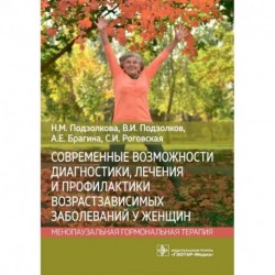 Современные возможности диагностики, лечения и профилактики возрастзависимых заболеваний у женщин. Менопаузальная