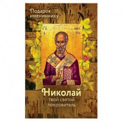 Святитель Николай (именинник)