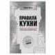 Правила кухни: библия общепита. Теория. Идеальная модель ресторанного бизнеса