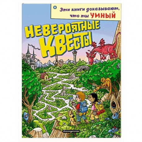 Невероятные квесты