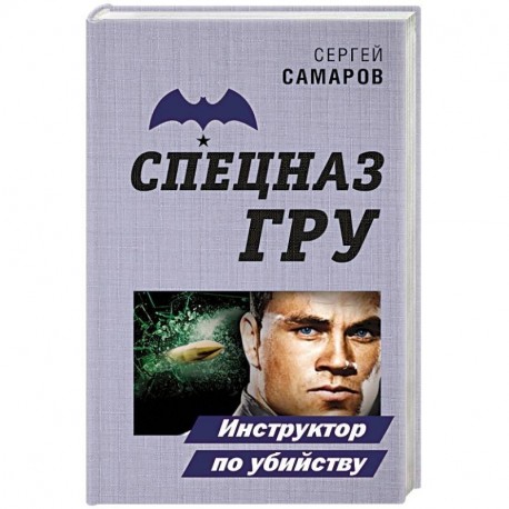 Инструктор по убийству