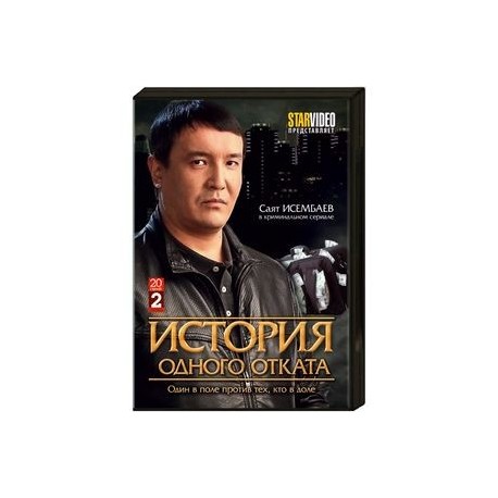 История одного отката. (20 серий). 2 DVD