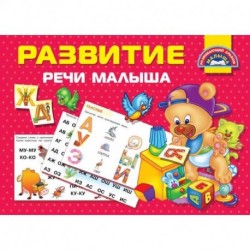 Развитие речи малыша