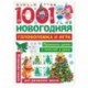 1001 новогодняя головоломка и игра