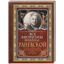 Все афоризмы Фаины Раневской