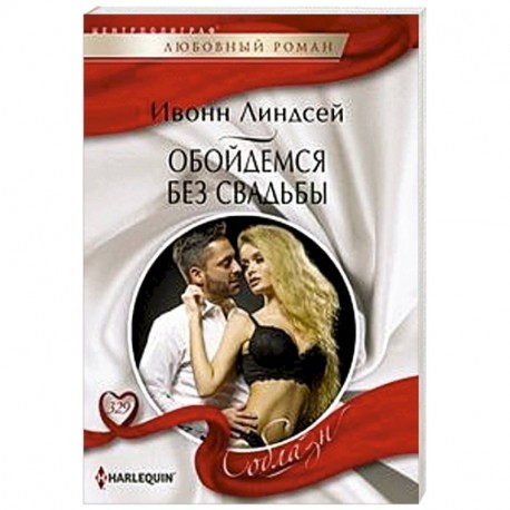 Обойдемся без свадьбы