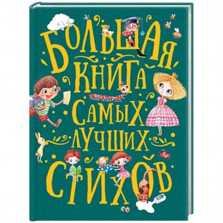 Большая книга самых лучших стихов