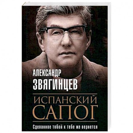 Испанский сапог. Нам есть чем удивить друг друга