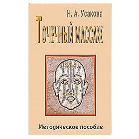 Точечный массаж. Методическое пособие