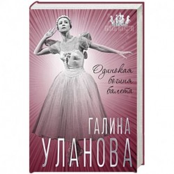 Галина Уланова. Одинокая богиня балета