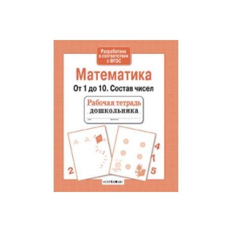 Математика. От 1 до 10. Состав чисел