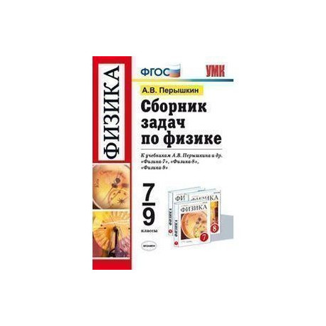 Перышкин физика 9 класс сборник читать. Сборники задач по физике 7-9 к учебнику Перышкина. Сборник задач по физике 7-9 класс перышкин ФГОС. Физика 7-9 классы сборник задач к учебникам а в Перышкина и др. Физика 8 класс перышкин сборник.