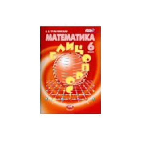 Математика. 6 класс. Блицопрос