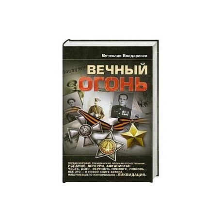 Вечный огонь