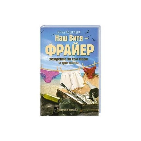 Наш Витя - фрайер. Хождение за три моря и две жены