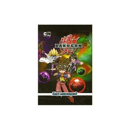 Бал-маскарад