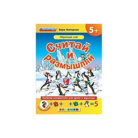 Считай и размышляй. 5+. Обратный счет.С наклейками